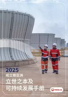 2025威立雅亚洲立世之本及可持续发展手册-头图.png