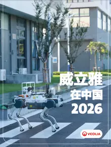 2026 威立雅在中国-中文宣传册封面